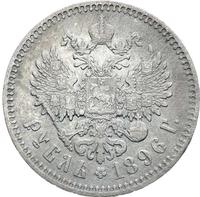 1 рубль 1896 года