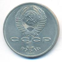 1 рубль 1986 года  Международный год мира