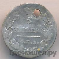 5 копеек 1820 года