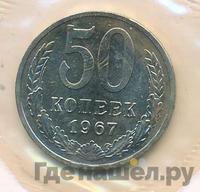 50 копеек 1967 года