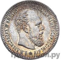 25 копеек 1888 года АГ