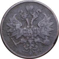 2 копейки 1862 года