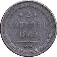 2 копейки 1862 года
