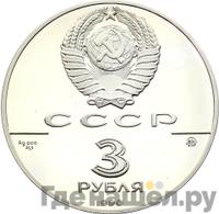 3 рубля 1990 года ММД
