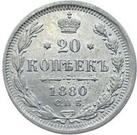 20 копеек 1880 года СПБ НФ