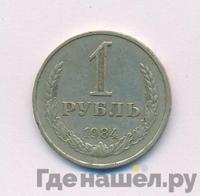 1 рубль 1984 года
