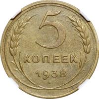 5 копеек 1938 года