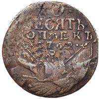 10 копеек 1762 года