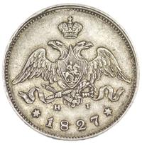 25 копеек 1827 года