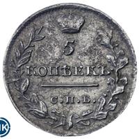 5 копеек 1820 года