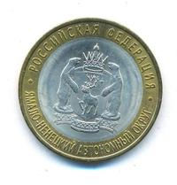 10 рублей 2010 года СПМД