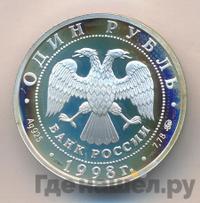 1 рубль 1998 года ММД