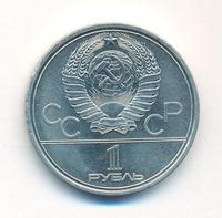 1 рубль 1979 года