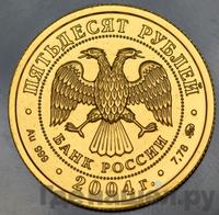 50 рублей 2004 года ММД