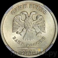 1 рубль 2003 года