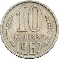 10 копеек 1967 года