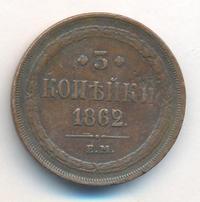 3 копейки 1862 года