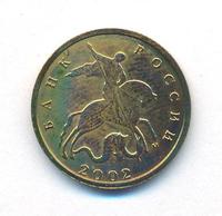 10 копеек 2002 года