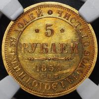 5 рублей 1850 года
