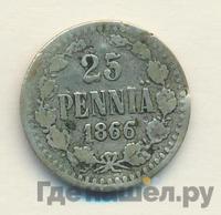 25 пенни 1866 года S Для Финляндии