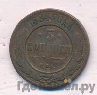 3 копейки 1884 года СПБ