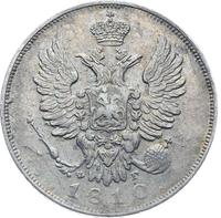 20 копеек 1810 года СПБ ФГ