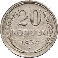 20 копеек 1930 года