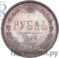 1 рубль 1866 года