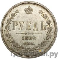 1 рубль 1862 года СПБ МИ