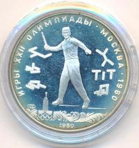 5 рублей 1980 года ЛМД