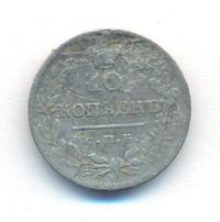 10 копеек 1820 года