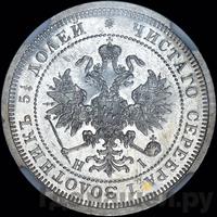 25 копеек 1867 года СПБ НI
