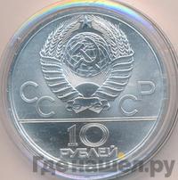 10 рублей 1979 года  Волейбол