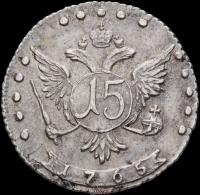 15 копеек 1765 года ММД