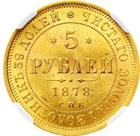 5 рублей 1878 года СПБ НФ