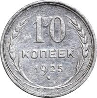 10 копеек 1925 года
