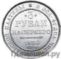 3 рубля 1830 года