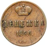 Денежка 1856 года