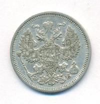 20 копеек 1911 года