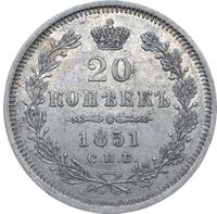 20 копеек 1851 года СПБ ПА
