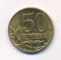 50 копеек 2002 года