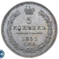 5 копеек 1852 года
