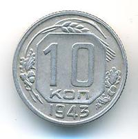 10 копеек 1943 года