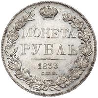 1 рубль 1833 года СПБ НГ