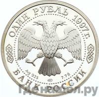 1 рубль 1997 года ЛМД
