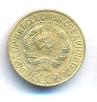 1 копейка 1928 года