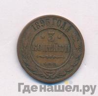 3 копейки 1895 года СПБ