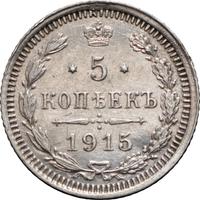 5 копеек 1915 года ВС