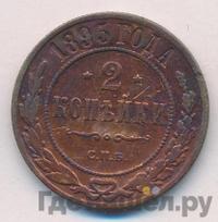 2 копейки 1895 года СПБ