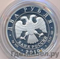 2 рубля 2010 года СПМД